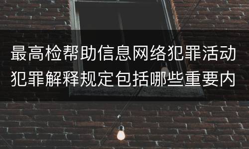 最高检帮助信息网络犯罪活动犯罪解释规定包括哪些重要内容
