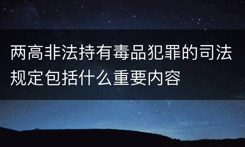 两高非法持有毒品犯罪的司法规定包括什么重要内容