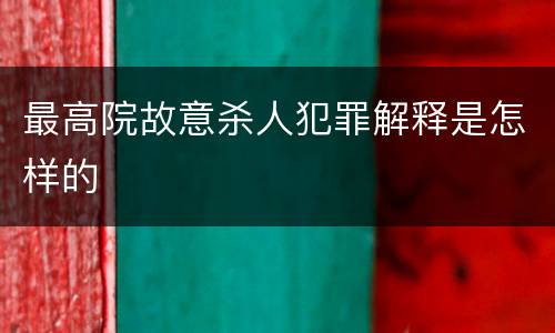 最高院故意杀人犯罪解释是怎样的