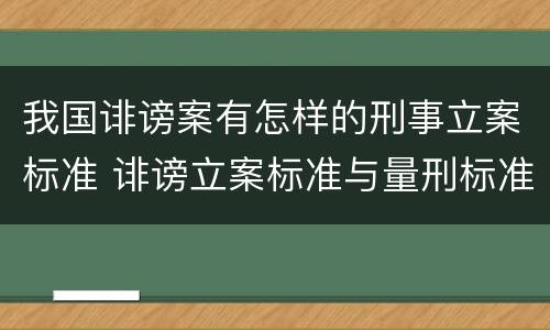 我国诽谤案有怎样的刑事立案标准 诽谤立案标准与量刑标准