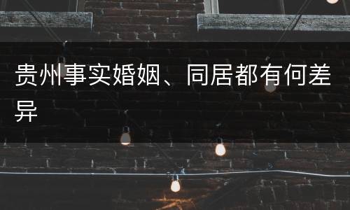 贵州事实婚姻、同居都有何差异