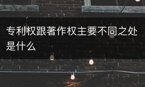 专利权跟著作权主要不同之处是什么