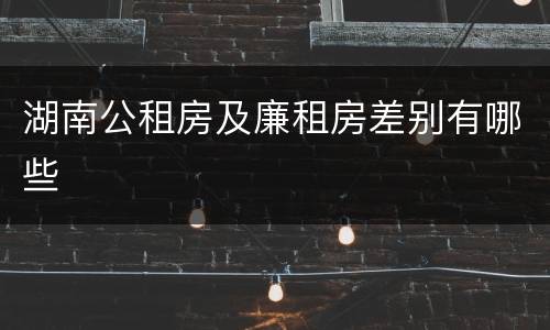 湖南公租房及廉租房差别有哪些