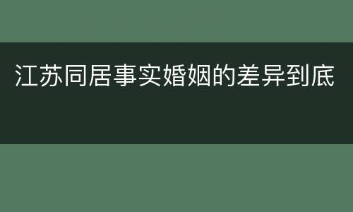 江苏同居事实婚姻的差异到底