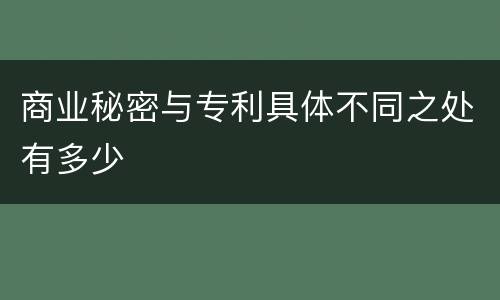 商业秘密与专利具体不同之处有多少