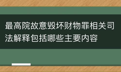 最高院故意毁坏财物罪相关司法解释包括哪些主要内容