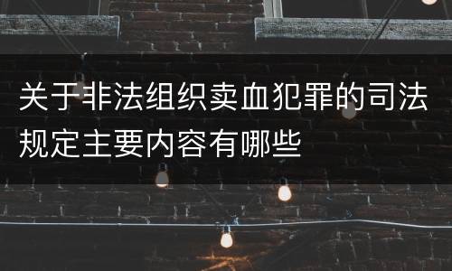 关于非法组织卖血犯罪的司法规定主要内容有哪些