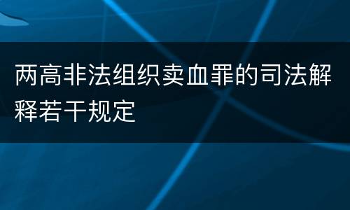 两高非法组织卖血罪的司法解释若干规定