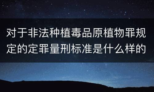 对于非法种植毒品原植物罪规定的定罪量刑标准是什么样的