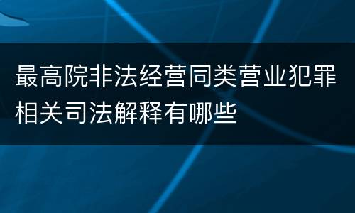 最高院非法经营同类营业犯罪相关司法解释有哪些