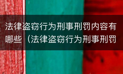 法律盗窃行为刑事刑罚内容有哪些（法律盗窃行为刑事刑罚内容有哪些方面）