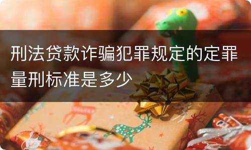 刑法贷款诈骗犯罪规定的定罪量刑标准是多少