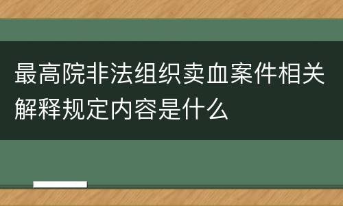 最高院非法组织卖血案件相关解释规定内容是什么