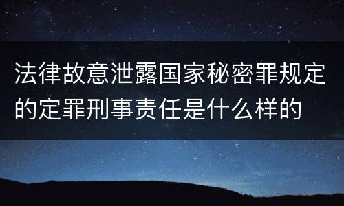 法律故意泄露国家秘密罪规定的定罪刑事责任是什么样的