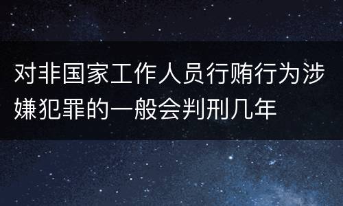 对非国家工作人员行贿行为涉嫌犯罪的一般会判刑几年