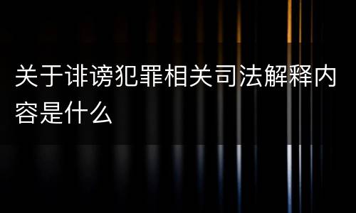 关于诽谤犯罪相关司法解释内容是什么