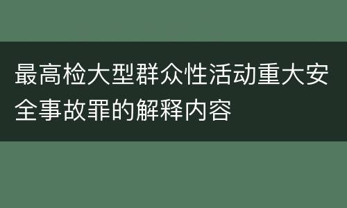 最高检大型群众性活动重大安全事故罪的解释内容