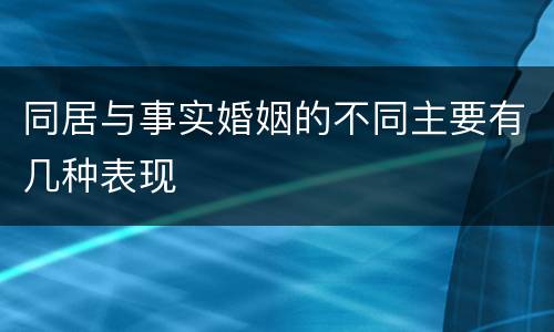 同居与事实婚姻的不同主要有几种表现
