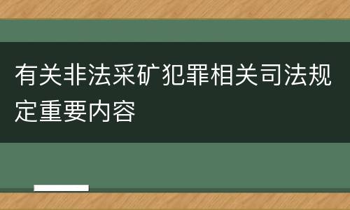 有关非法采矿犯罪相关司法规定重要内容