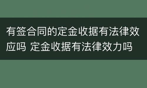 有签合同的定金收据有法律效应吗 定金收据有法律效力吗