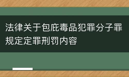 法律关于包庇毒品犯罪分子罪规定定罪刑罚内容