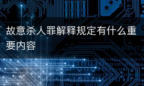 故意杀人罪解释规定有什么重要内容