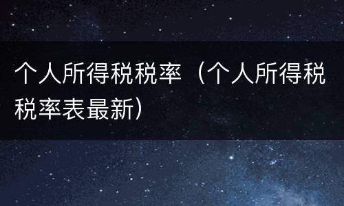 个人所得税税率（个人所得税税率表最新）