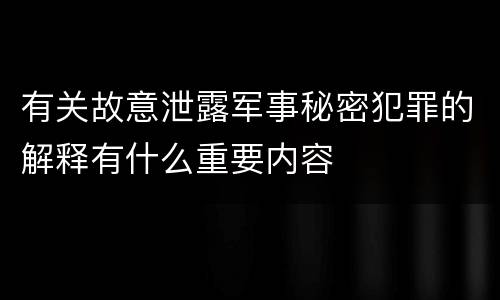 有关故意泄露军事秘密犯罪的解释有什么重要内容