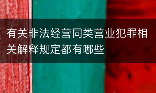 有关非法经营同类营业犯罪相关解释规定都有哪些
