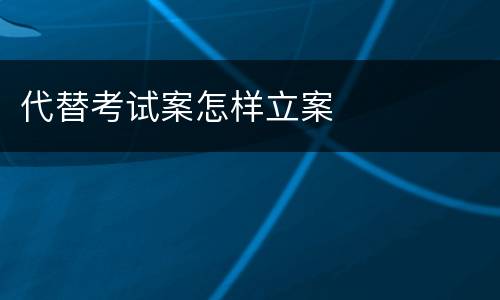 代替考试案怎样立案
