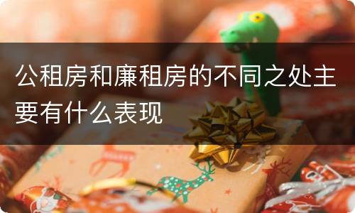 公租房和廉租房的不同之处主要有什么表现