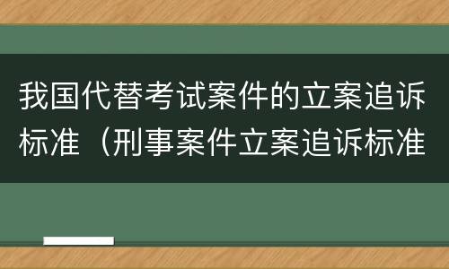 我国代替考试案件的立案追诉标准（刑事案件立案追诉标准的规定(二的补充规定）