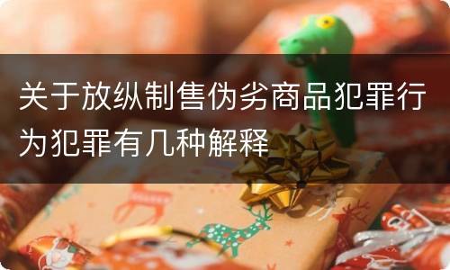 关于放纵制售伪劣商品犯罪行为犯罪有几种解释