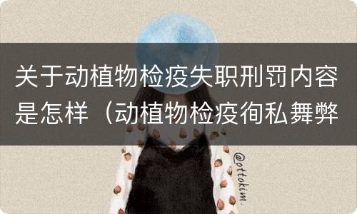 关于动植物检疫失职刑罚内容是怎样（动植物检疫徇私舞弊罪与动植物检疫失职罪的区别在于）