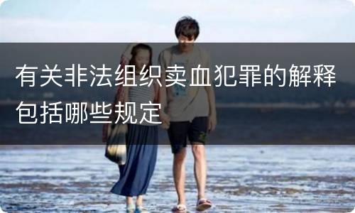 有关非法组织卖血犯罪的解释包括哪些规定