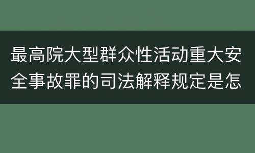 最高院大型群众性活动重大安全事故罪的司法解释规定是怎样的