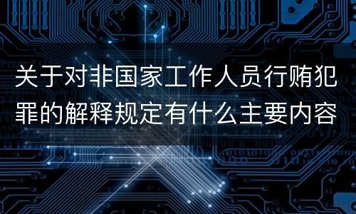 关于对非国家工作人员行贿犯罪的解释规定有什么主要内容