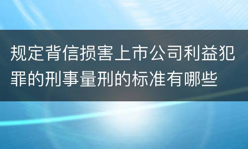 规定背信损害上市公司利益犯罪的刑事量刑的标准有哪些