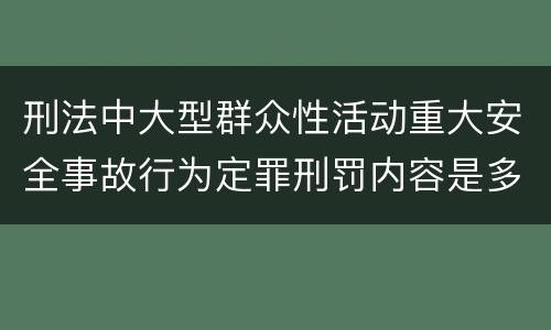 刑法中大型群众性活动重大安全事故行为定罪刑罚内容是多少