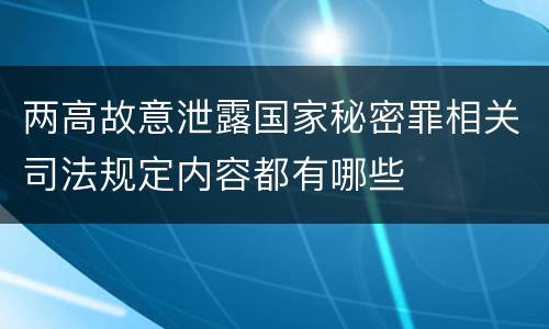 两高故意泄露国家秘密罪相关司法规定内容都有哪些