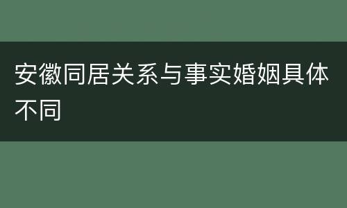 安徽同居关系与事实婚姻具体不同