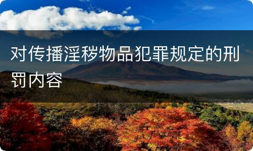 对传播淫秽物品犯罪规定的刑罚内容