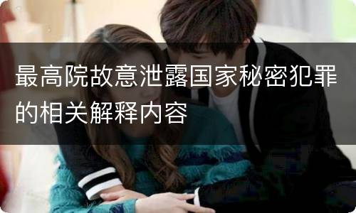 最高院故意泄露国家秘密犯罪的相关解释内容