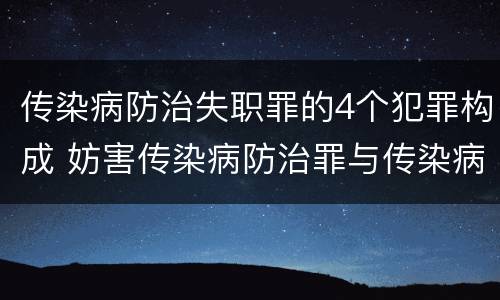 传染病防治失职罪的4个犯罪构成 妨害传染病防治罪与传染病防治失职罪