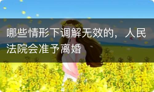 哪些情形下调解无效的，人民法院会准予离婚