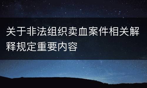 关于非法组织卖血案件相关解释规定重要内容