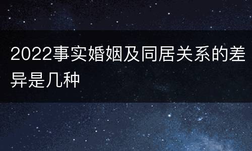 2022事实婚姻及同居关系的差异是几种