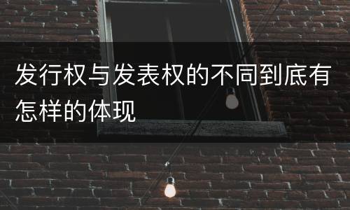 发行权与发表权的不同到底有怎样的体现