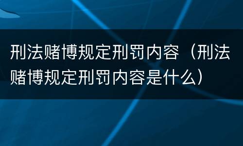 刑法赌博规定刑罚内容（刑法赌博规定刑罚内容是什么）