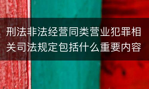 刑法非法经营同类营业犯罪相关司法规定包括什么重要内容